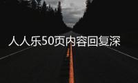 人人樂50頁內容回復深交所問詢 解釋去年為何虧了5億