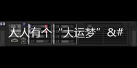 人人有個“大運夢” 