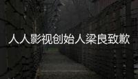 人人影視創始人梁良致歉：重獲自由一個月，機房硬盤等設備將出售