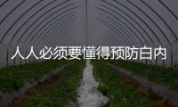 人人必須要懂得預(yù)防白內(nèi)障方法