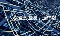 人人都愛的面膜，這樣敷才最有用