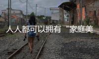 人人都可以擁有“家庭美術館”?三星The Frame畫壁電視給你答案