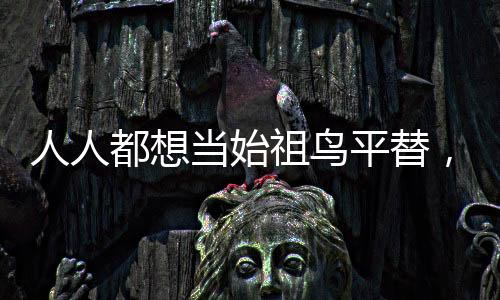 人人都想當始祖鳥平替，又有多少人真愛中產三件套？