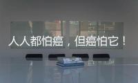 人人都怕癌，但癌怕它！四種食物經(jīng)常吃，癌癥繞路走！