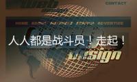 人人都是戰(zhàn)斗員！走起！我是200萬(wàn)分之一??