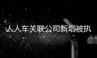 人人車關(guān)聯(lián)公司新增被執(zhí)行人信息累計執(zhí)行標(biāo)的近2248萬