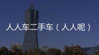 人人車二手車（人人呢）