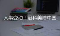 人事變動！冠科美博中國施前加入丹序生物擔任CEO