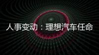 人事變動：理想汽車任命樊錚為獨立董事