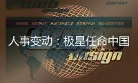 人事變動：極星任命中國和亞太新負責人