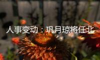 人事變動：鞏月瓊將任北汽福田董事長