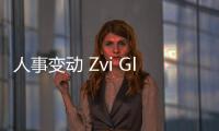 人事變動(dòng) Zvi Glasman任FF首席財(cái)務(wù)官