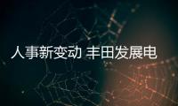 人事新變動 豐田發展電動汽車表決心