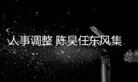 人事調整 陳昊任東風集團副總經理