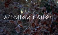 人什么什么才（人什么什么）