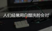 人們經(jīng)常用白醋洗臉會(huì)對(duì)美白有幫助嗎?一起來(lái)探討一下這個(gè)問(wèn)題!