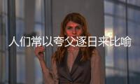 人們常以夸父逐日來比喻什么 夸父逐日用來比喻什么