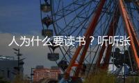 人為什么要讀書？聽聽張桂梅分享給孩子們的心里話