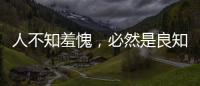 人不知羞愧，必然是良知的泯滅