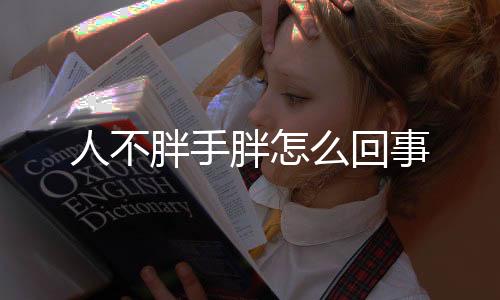 人不胖手胖怎么回事