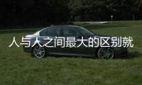 人與人之間最大的區別就是認知