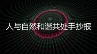 人與自然和諧共處手抄報 人與自然和諧共處手抄報畫法