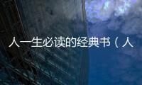 人一生必讀的經典書（人生必讀的經典書籍）