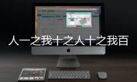人一之我十之人十之我百之