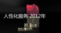 人性化服務 2012年的車險拐點