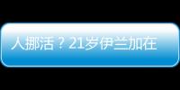人挪活？21歲伊蘭加在曼聯39場英超進3球來森林18場已進4球