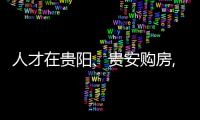 人才在貴陽、貴安購房,公積金貸款較高可貸150萬元