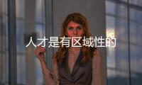 人才是有區(qū)域性的