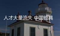 人才大量流失 中國(guó)鎖具企業(yè)亟需完善人才制度和晉升體系