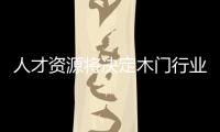 人才資源將決定木門行業(yè)發(fā)展優(yōu)勢