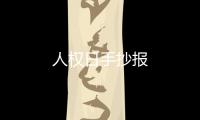 人權日手抄報