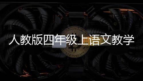 人教版四年級上語文教學反思（人教版四年級上冊語文教案及反思）