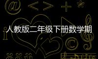 人教版二年級下冊數(shù)學期末試卷2021