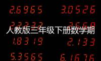 人教版三年級下冊數學期末測試卷含答案