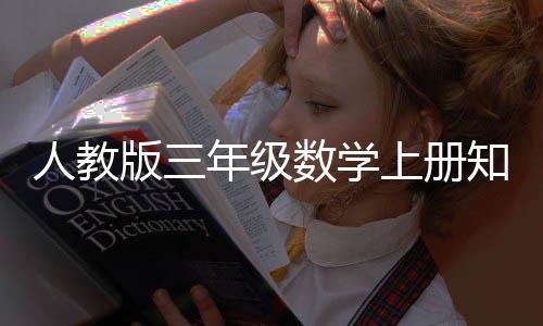 人教版三年級數學上冊知識點（人教版三年級數學）