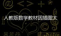 人教版數(shù)學教材因插圖太丑登上熱搜 畫中小孩可謂奇形怪狀