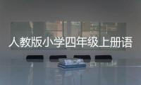 人教版小學四年級上冊語文電子課本（人教版小學四年級上冊）
