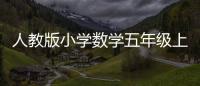 人教版小學(xué)數(shù)學(xué)五年級(jí)上冊(cè)教案可能性鄭一鄭