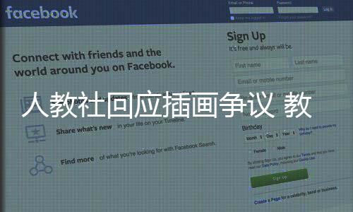 人教社回應插畫爭議 教材局介入調(diào)查