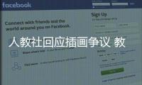人教社回應(yīng)插畫爭(zhēng)議 教材局介入調(diào)查