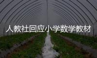 人教社回應小學數學教材插圖爭議：已著手重新繪制 將舉一反三