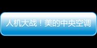 人機大戰！美的中央空調閃現廣州，熱舞battle燃爆夏夜