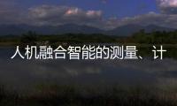 人機融合智能的測量、計算與評價