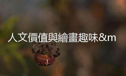 人文價值與繪畫趣味——聽《對談：楊東龍創作四十年》有感