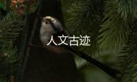 人文古跡