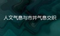 人文氣息與市井氣息交織 泉州通政社區打造共治共享模式